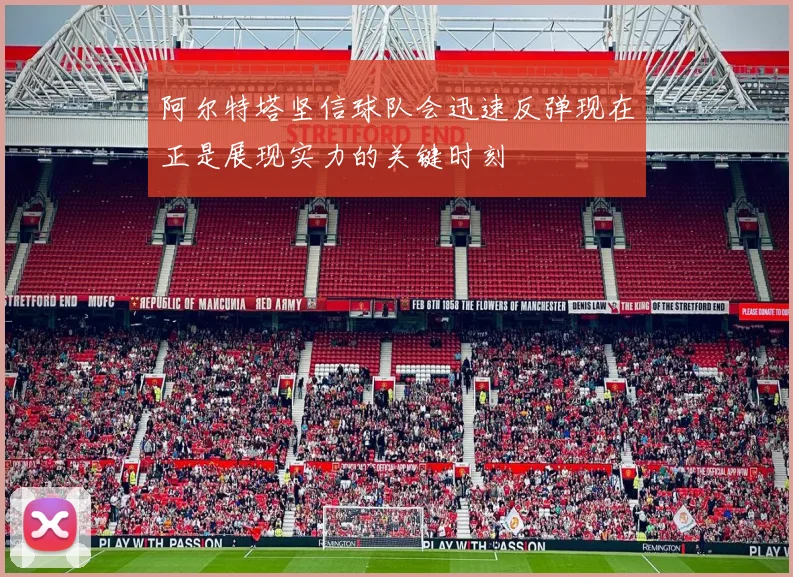 阿尔特塔坚信球队会迅速反弹现在正是展现实力的关键时刻