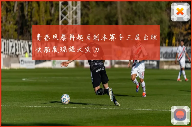 青春风暴再起马刺本赛季三度击败快船展现强大实力