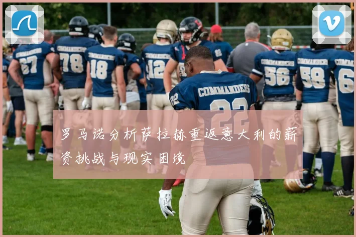 罗马诺分析萨拉赫重返意大利的薪资挑战与现实困境