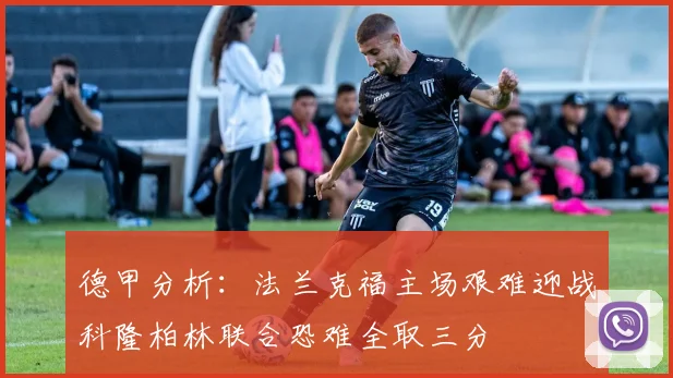 德甲分析：法兰克福主场艰难迎战科隆柏林联合恐难全取三分