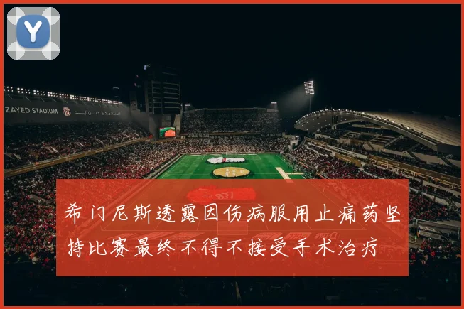 希门尼斯透露因伤病服用止痛药坚持比赛最终不得不接受手术治疗